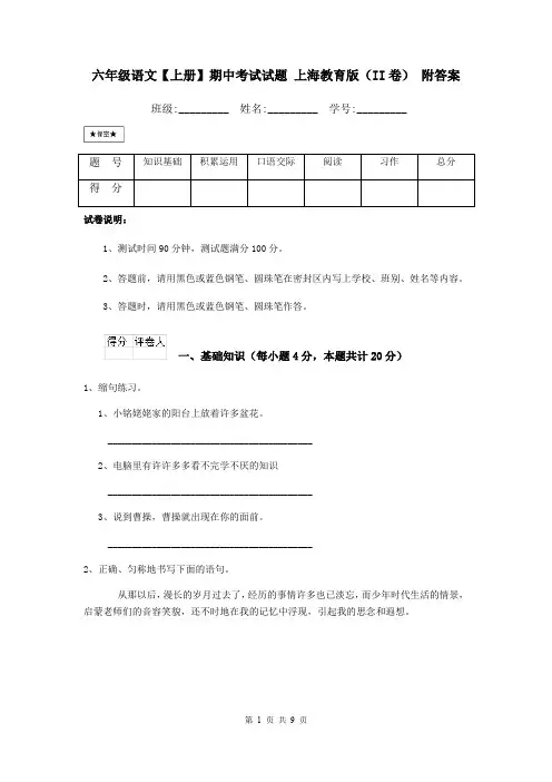 六年级语文【上册】期中考试试题 上海教育版(II卷) 附答案