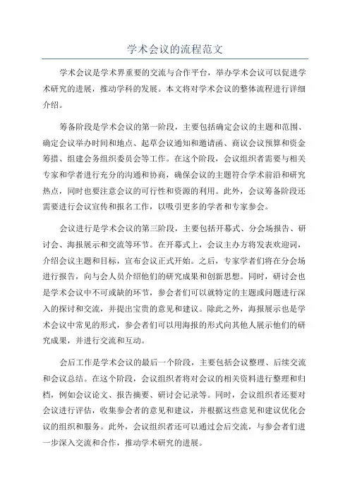 学术会议的流程范文