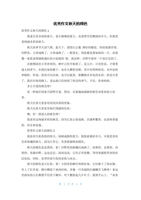 优秀作文秋天的颜色