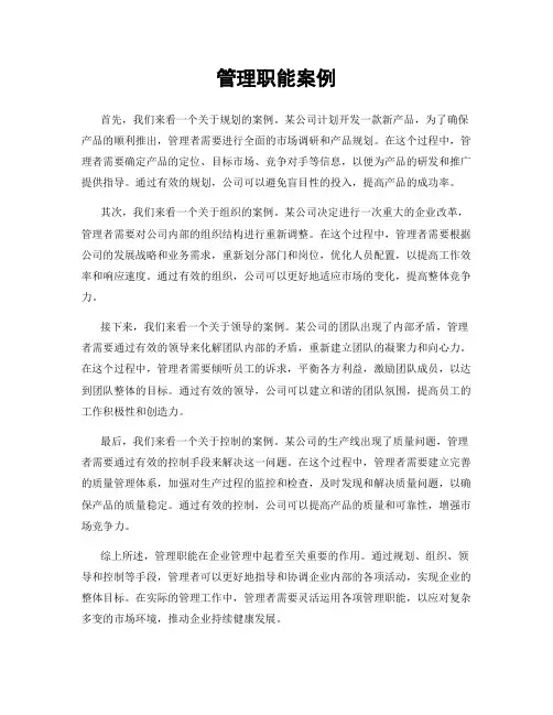 管理职能案例