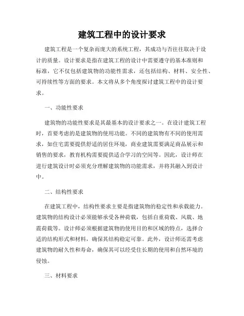 建筑工程中的设计要求