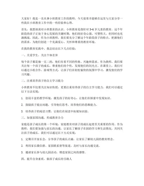 小班经验交流发言稿