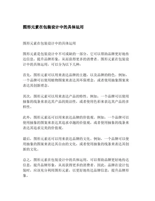 图形元素在包装设计中的具体运用