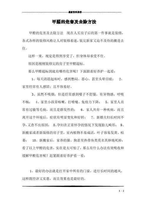 甲醛的危害及去除方法