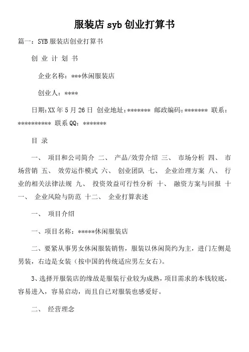 服装店syb创业打算书