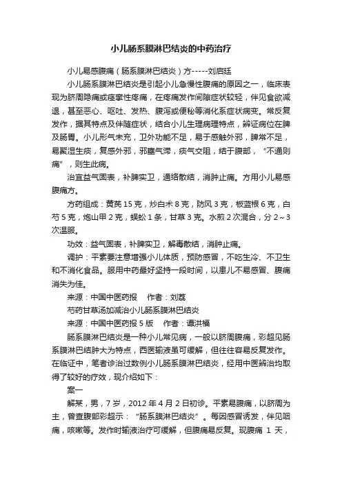 小儿肠系膜淋巴结炎的中药治疗
