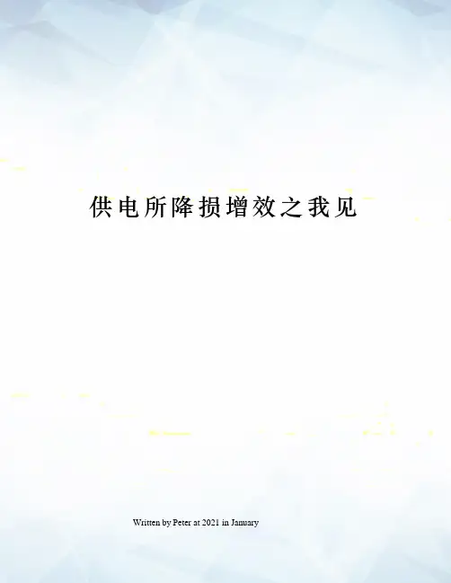 供电所降损增效之我见