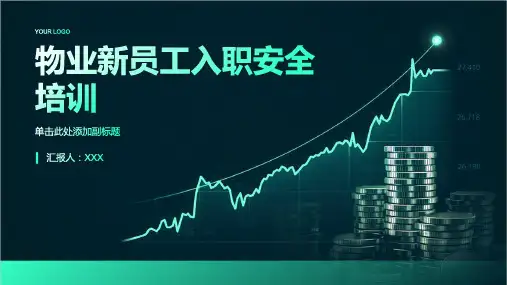 物业新员工入职安全培训ppt