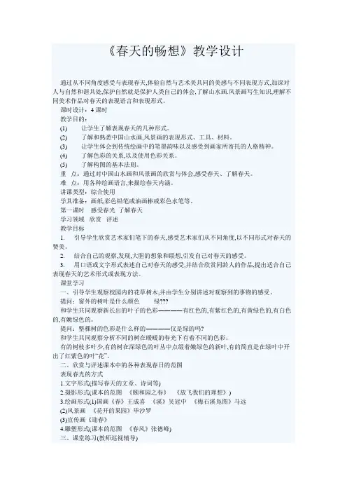 《春天的畅想》教学设计