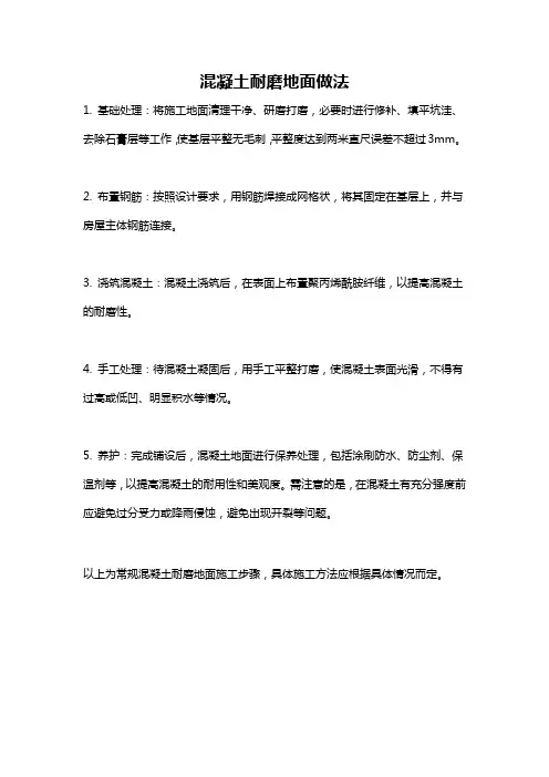 混凝土耐磨地面做法