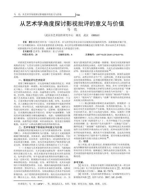 从艺术学角度探讨影视批评的意义与价值