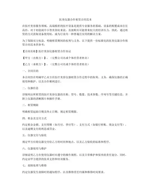 医美仪器合作租赁合同范本