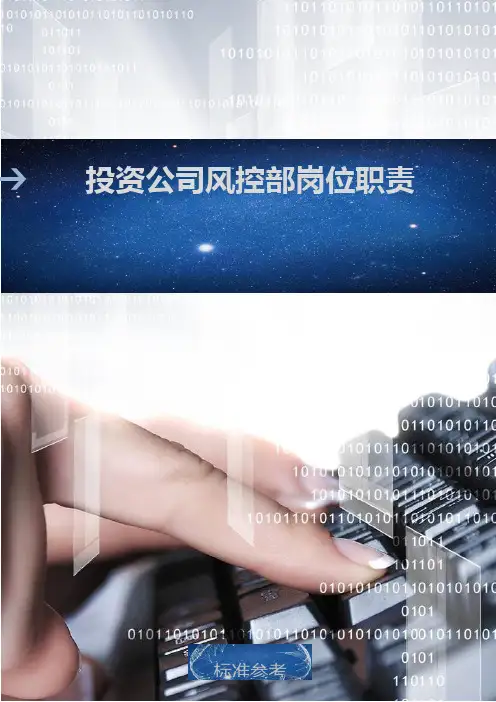 投资公司风控部岗位职责