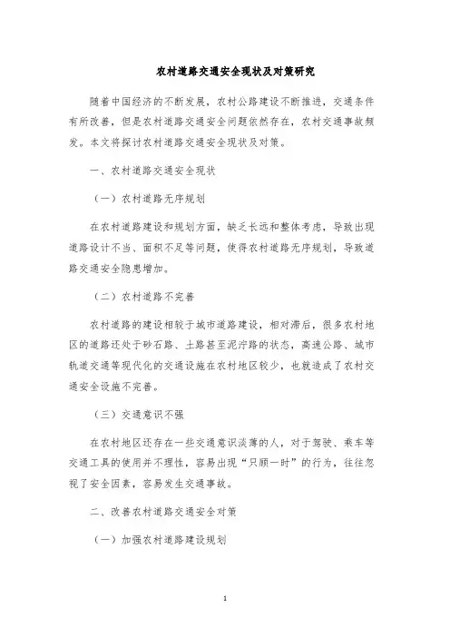 农村道路交通安全现状及对策研究