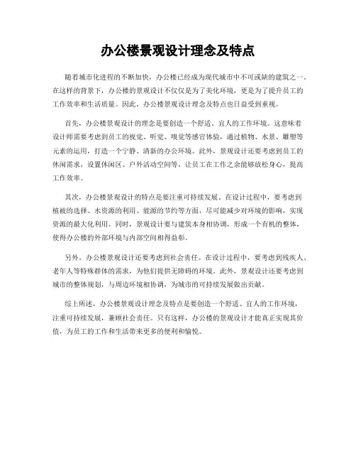 办公楼景观设计理念及特点