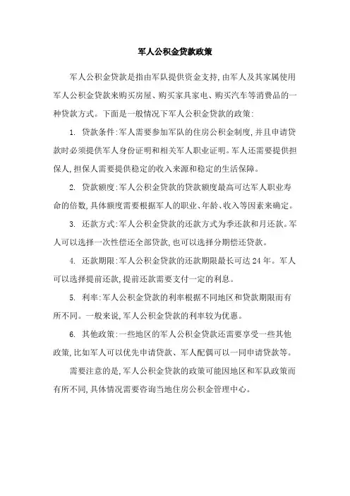 军人公积金贷款政策
