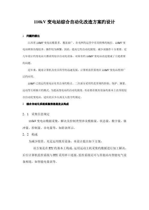 110kV变电站综合自动化改造专题方案的设计