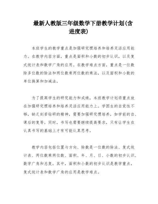最新人教版三年级数学下册教学计划(含进度表)