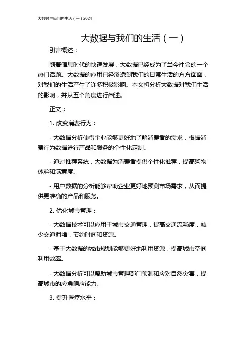 大数据与我们的生活(一)2024