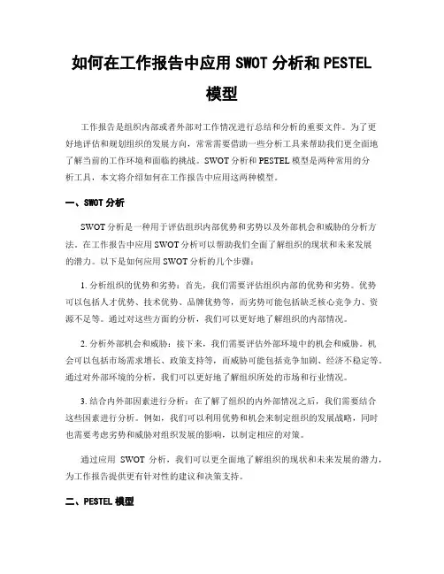 如何在工作报告中应用SWOT分析和PESTEL模型