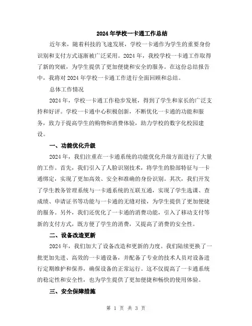 2024年学校一卡通工作总结