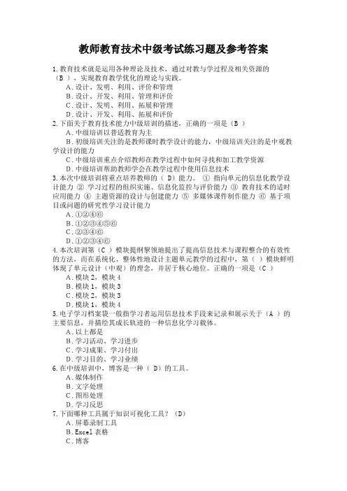 教师教育技术中级考试练习题及参考答案