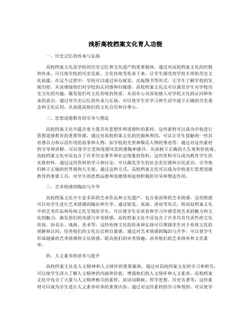 浅析高校档案文化育人功能