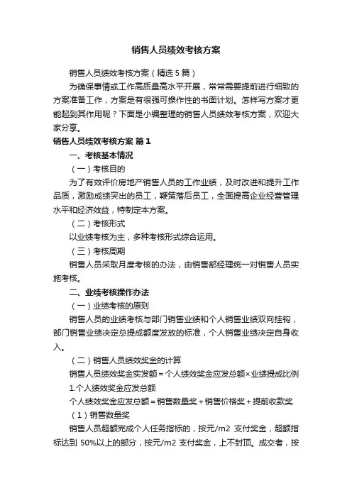 销售人员绩效考核方案（精选5篇）