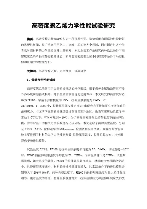 高密度聚乙烯力学性能试验研究