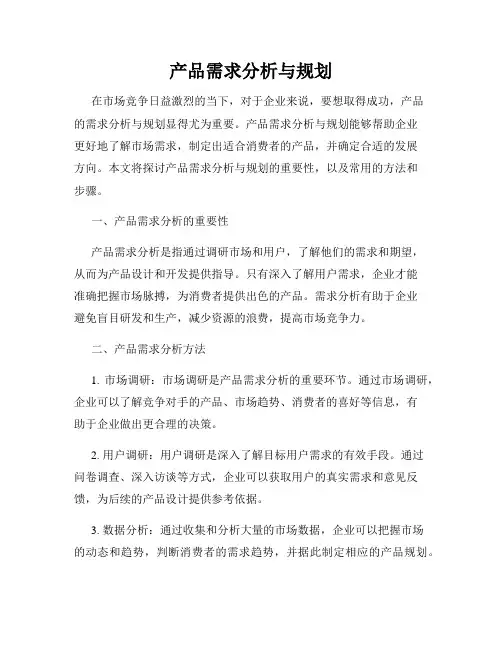 产品需求分析与规划