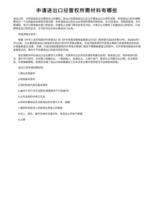 申请进出口经营权所需材料有哪些