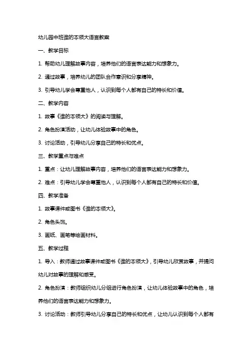 幼儿园中班谁的本领大语言教案