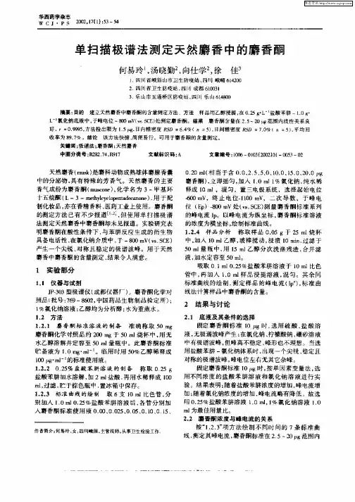 单扫描极谱法测定天然麝香中的麝香酮