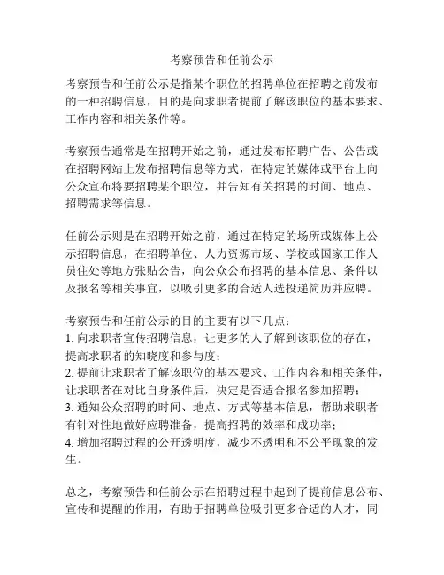考察预告和任前公示
