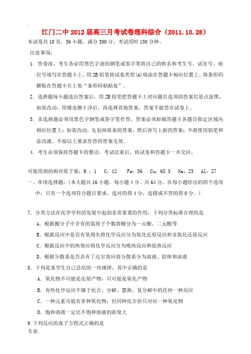 广东省江门二中2012届高三理综模拟试卷(化学部分)新人教版