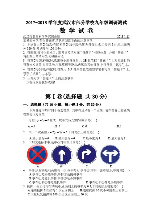 2017-2018学年度武汉市部分学校九年级调研测试数学试卷