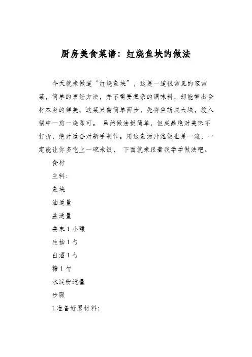 厨房美食菜谱：红烧鱼块的做法_4