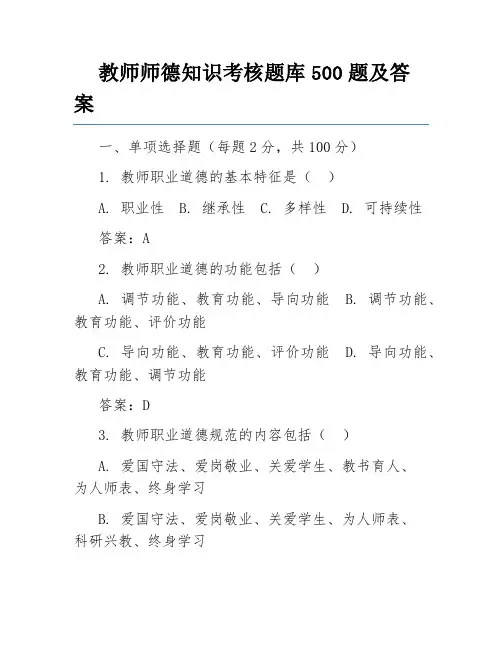 教师师德知识考核题库500题及答案