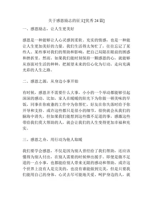 关于感恩励志的征文[优秀24篇]