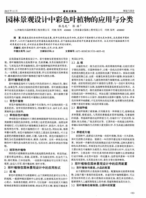 园林景观设计中彩色叶植物的应用与分类