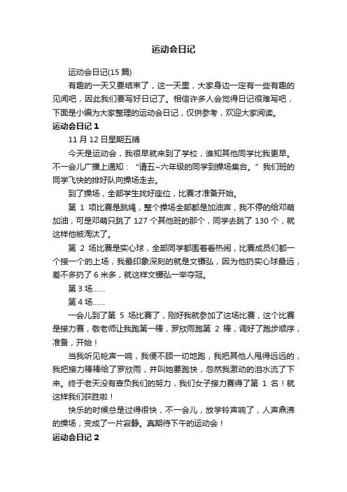 运动会日记（15篇）