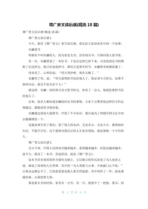增广贤文读后感(精选15篇)