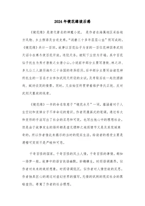 2024年镜花缘读后感(三篇)