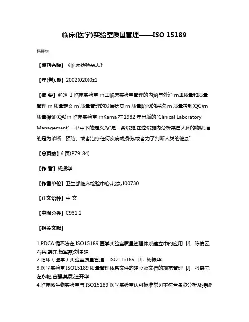 临床(医学)实验室质量管理——ISO 15189
