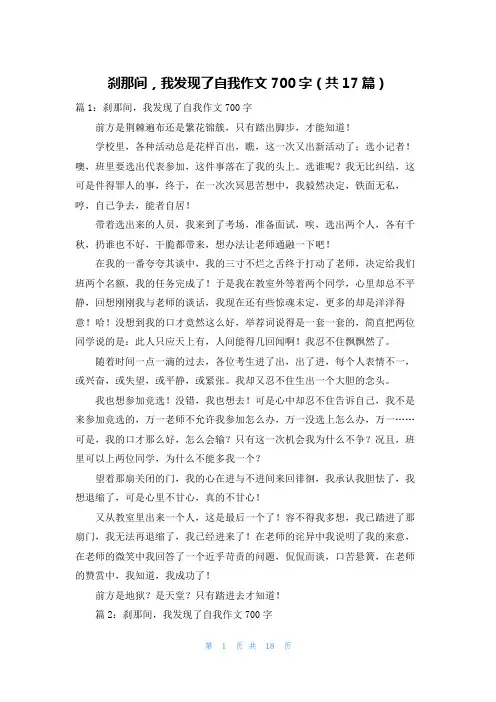 刹那间,我发现了自我作文700字(共17篇)