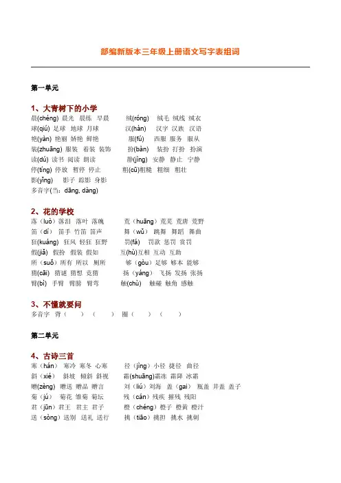 新部编语文三年级上册生字组词(带拼音)