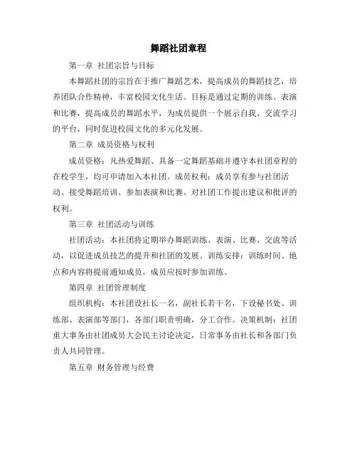 舞蹈社团章程