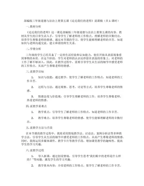 部编版三年级道德与法治上册第五课《走近我们的老师》说课稿(共1课时)