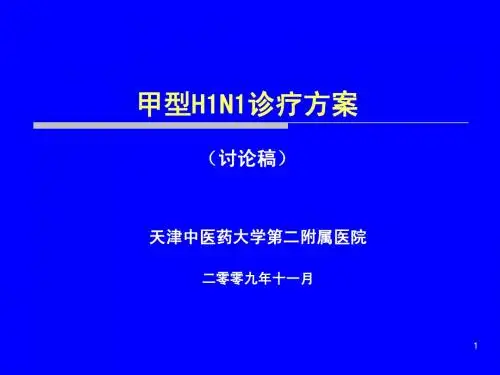甲流培训课件