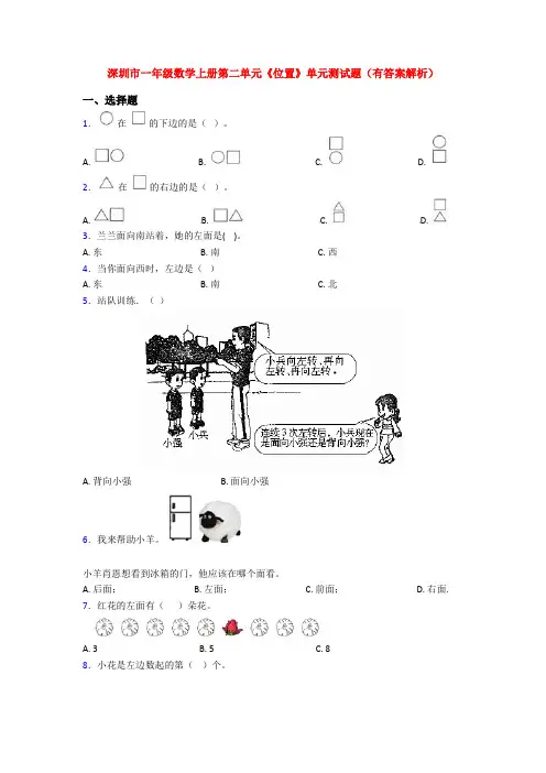 深圳市一年级数学上册第二单元《位置》单元测试题(有答案解析)